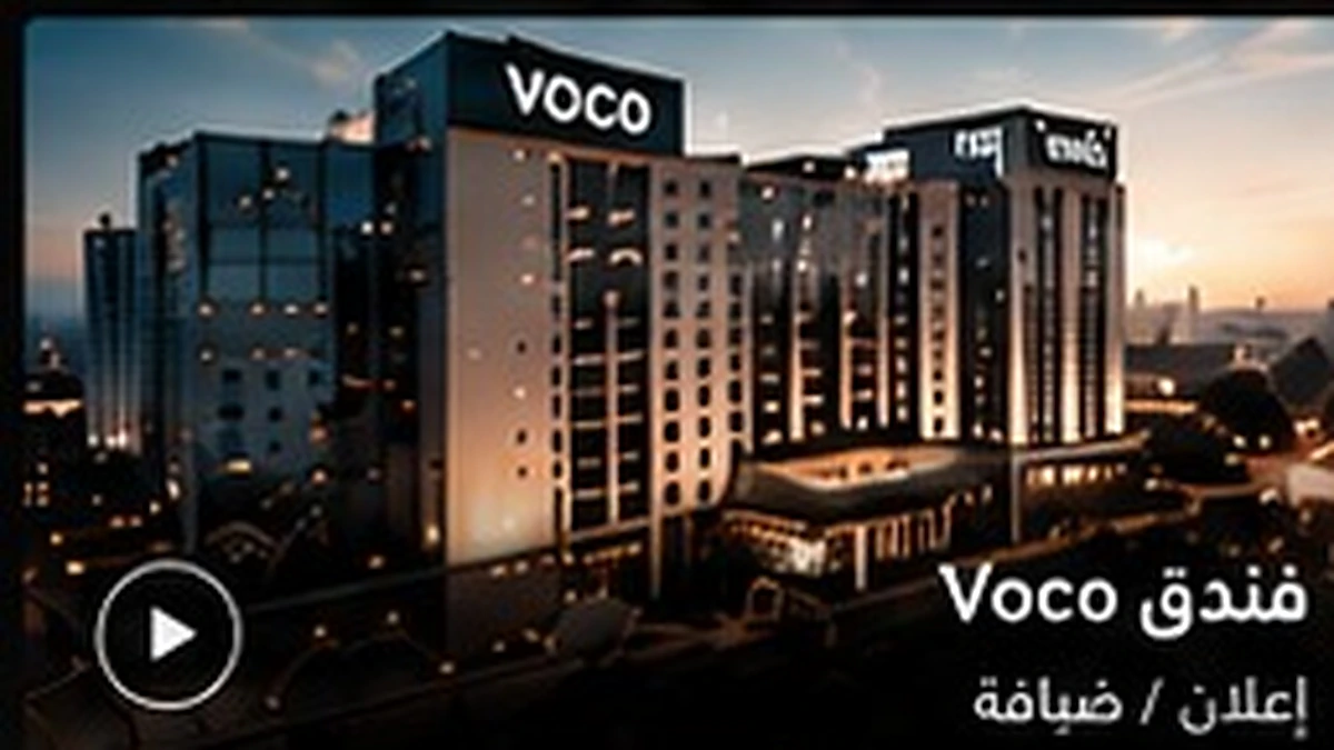 مشروع فندق Voco